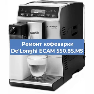 Ремонт кофемашины De'Longhi ECAM 550.85.MS в Красноярске